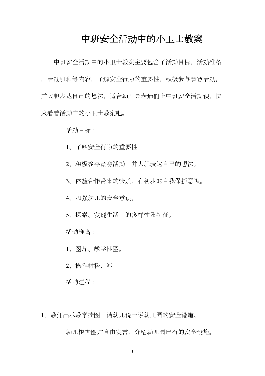 中班安全活动中的小卫士教案.docx_第1页