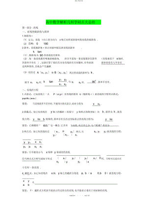 2022年高中数学解析几何知识点总结大全 .docx