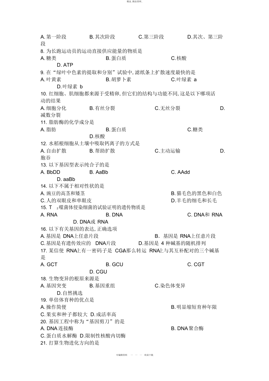 2022年高二生物学业水平测试模拟试题 2.docx_第2页