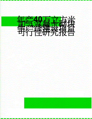 年产40万立方米加气混凝土砌块生产线建设项目可行性研究报告(62页).doc