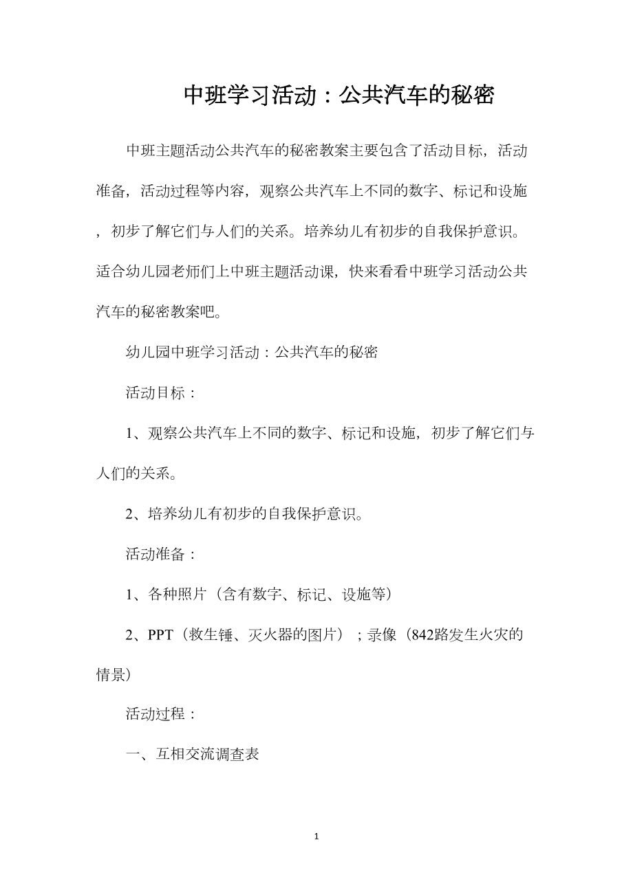 中班学习活动：公共汽车的秘密.docx_第1页