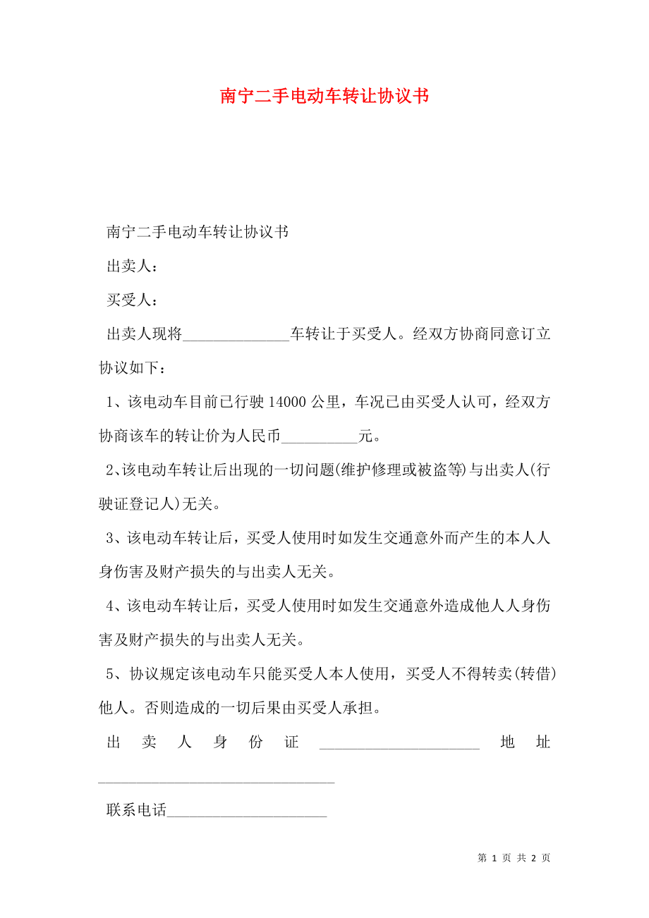 南宁二手电动车转让协议书.doc_第1页