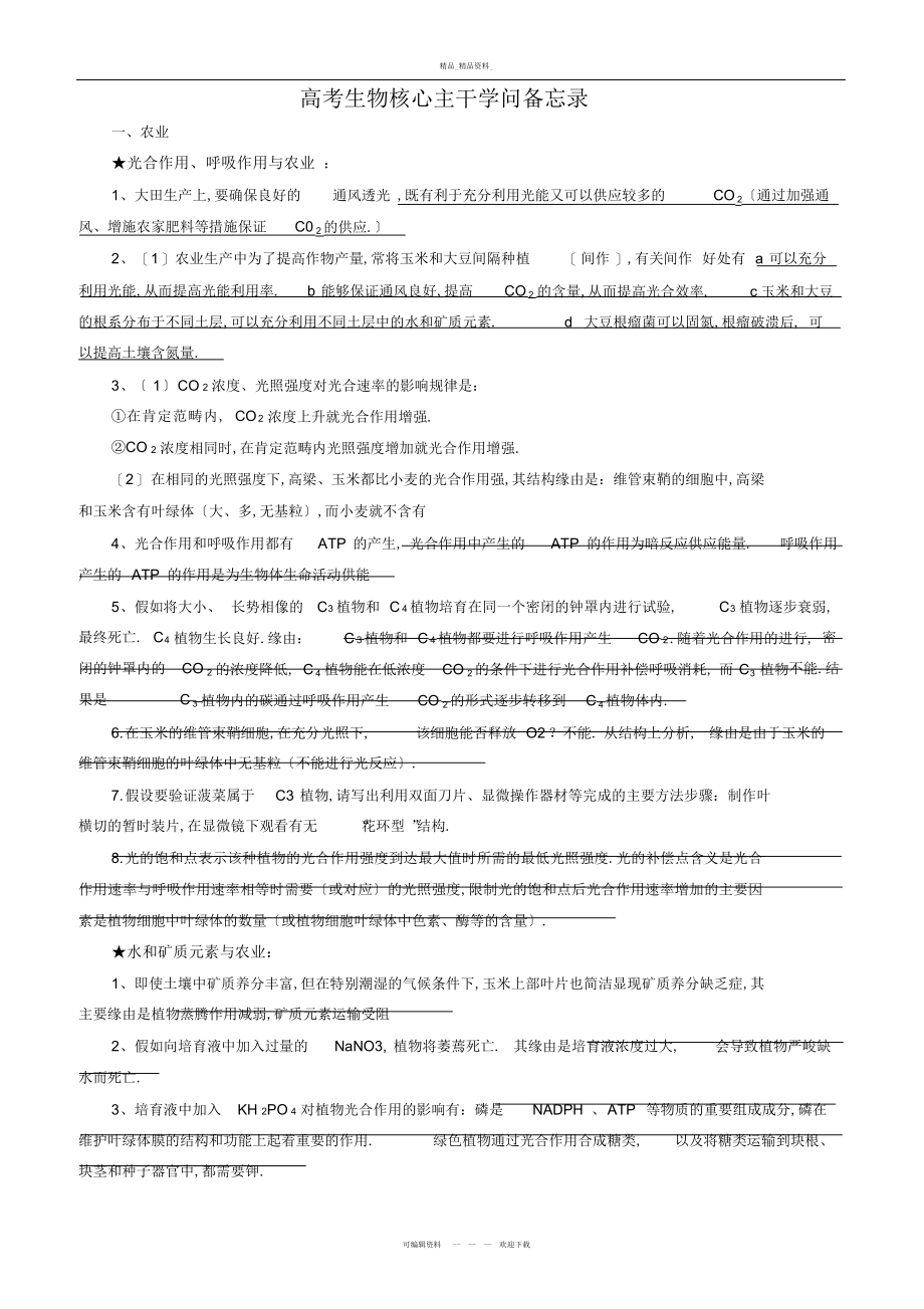 2022年高考生物核心主干知识备忘录 .docx_第1页