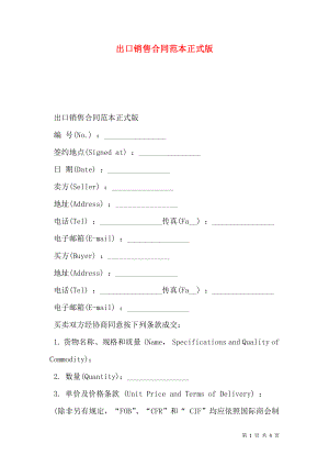 出口销售合同范本正式版.doc