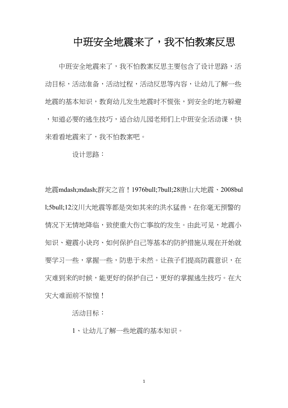 中班安全地震来了我不怕教案反思.docx_第1页