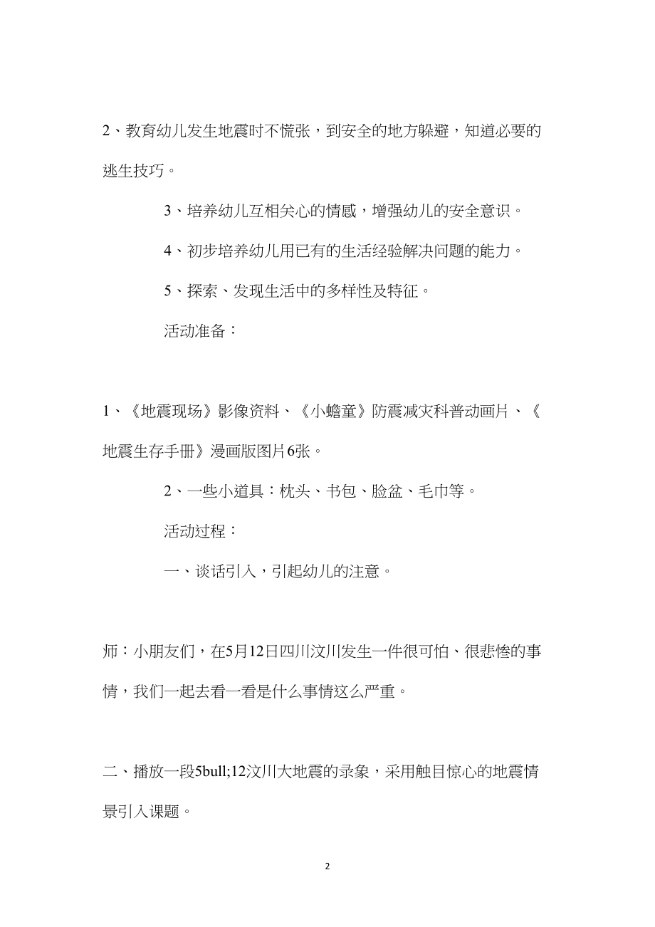 中班安全地震来了我不怕教案反思.docx_第2页