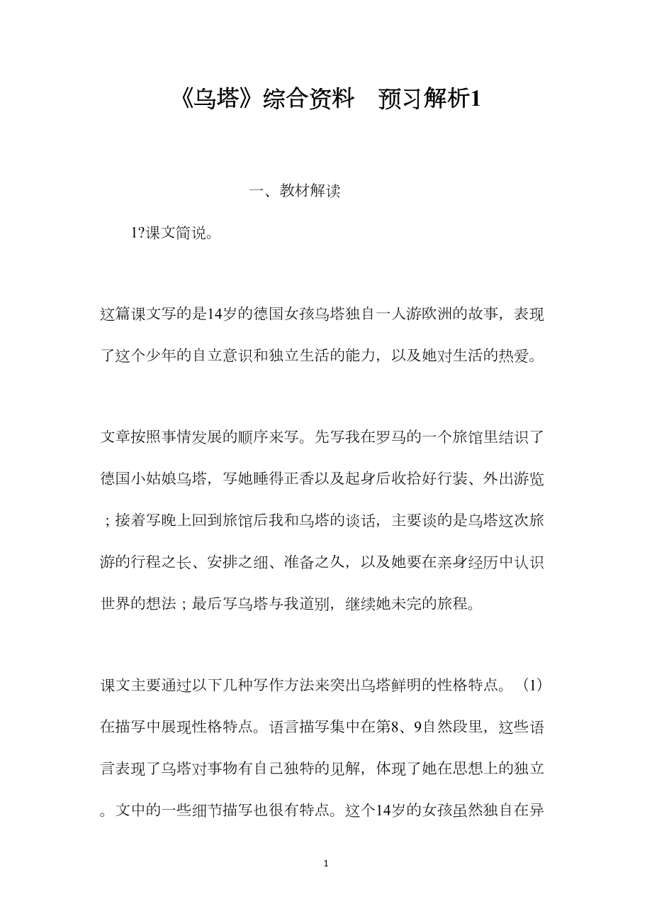 《乌塔》综合资料预习解析1.docx_第1页