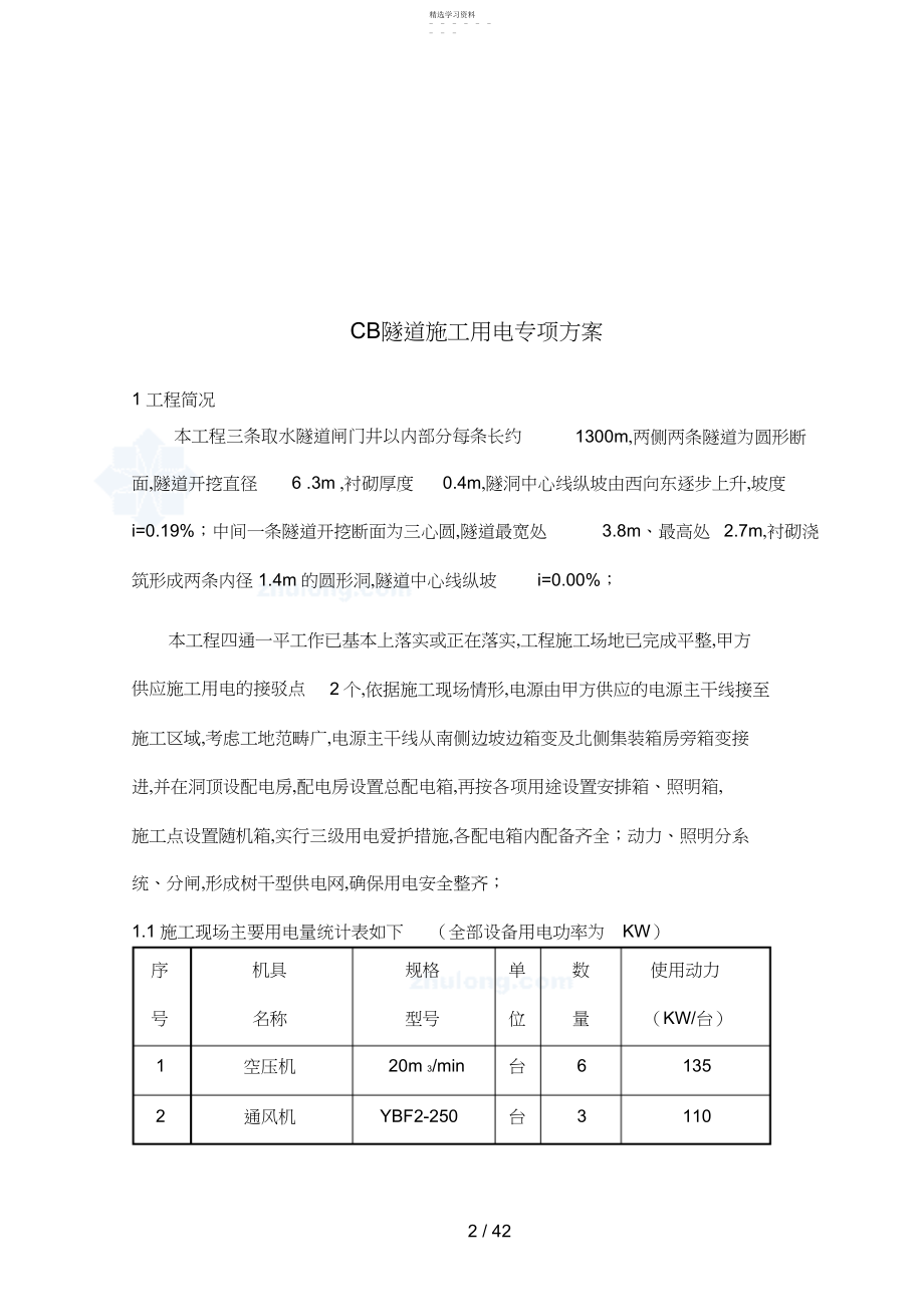 2022年某隧道工程临时用电施工方案 .docx_第2页