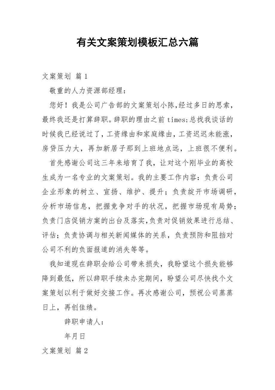 有关文案策划模板汇总六篇.docx_第1页