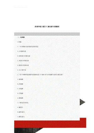 药理学练习题37 胰岛素与降糖药(9页).doc