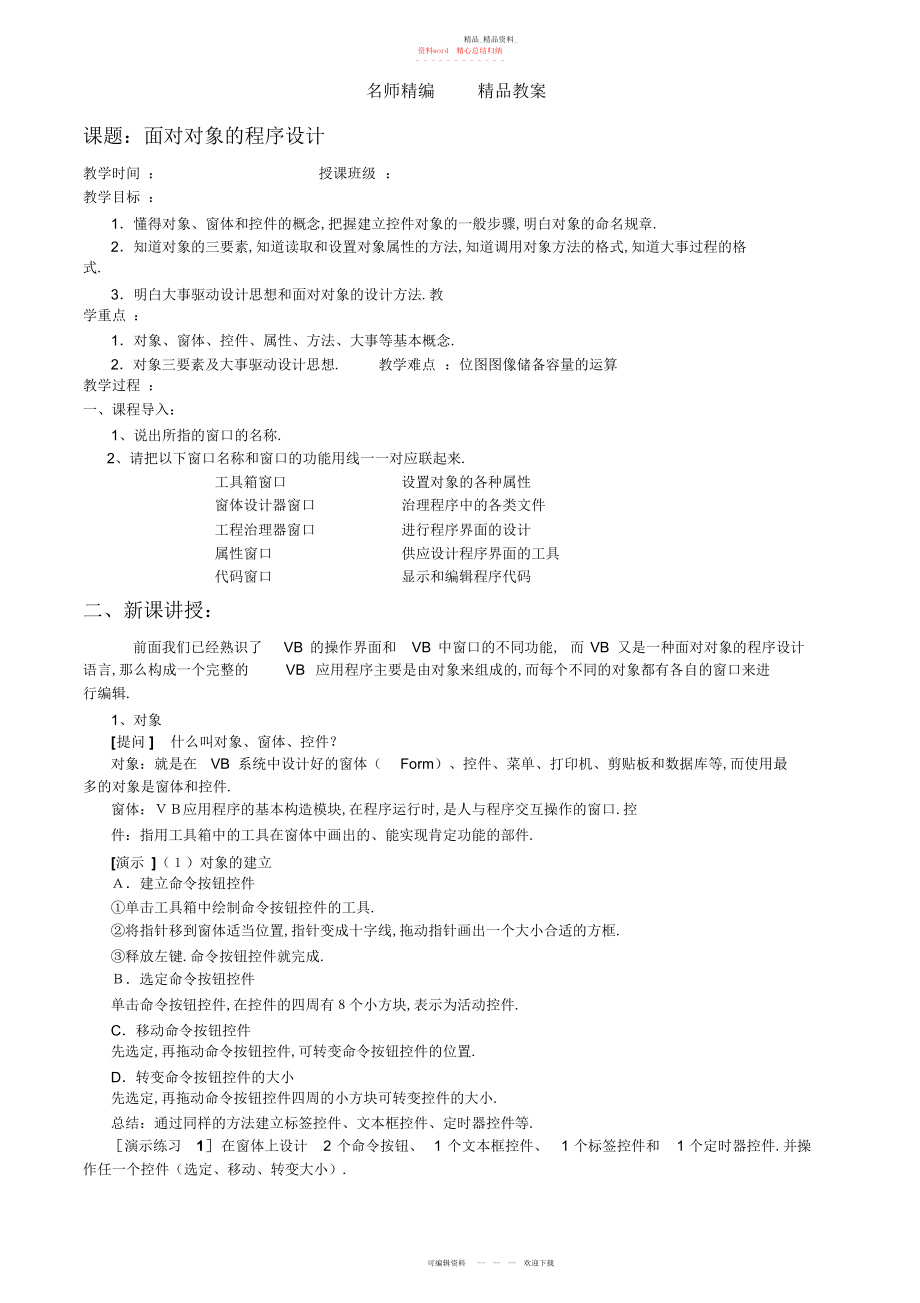 2022年高中信息技术第六章第二节面向对象的程序设计教案浙教版.docx_第1页