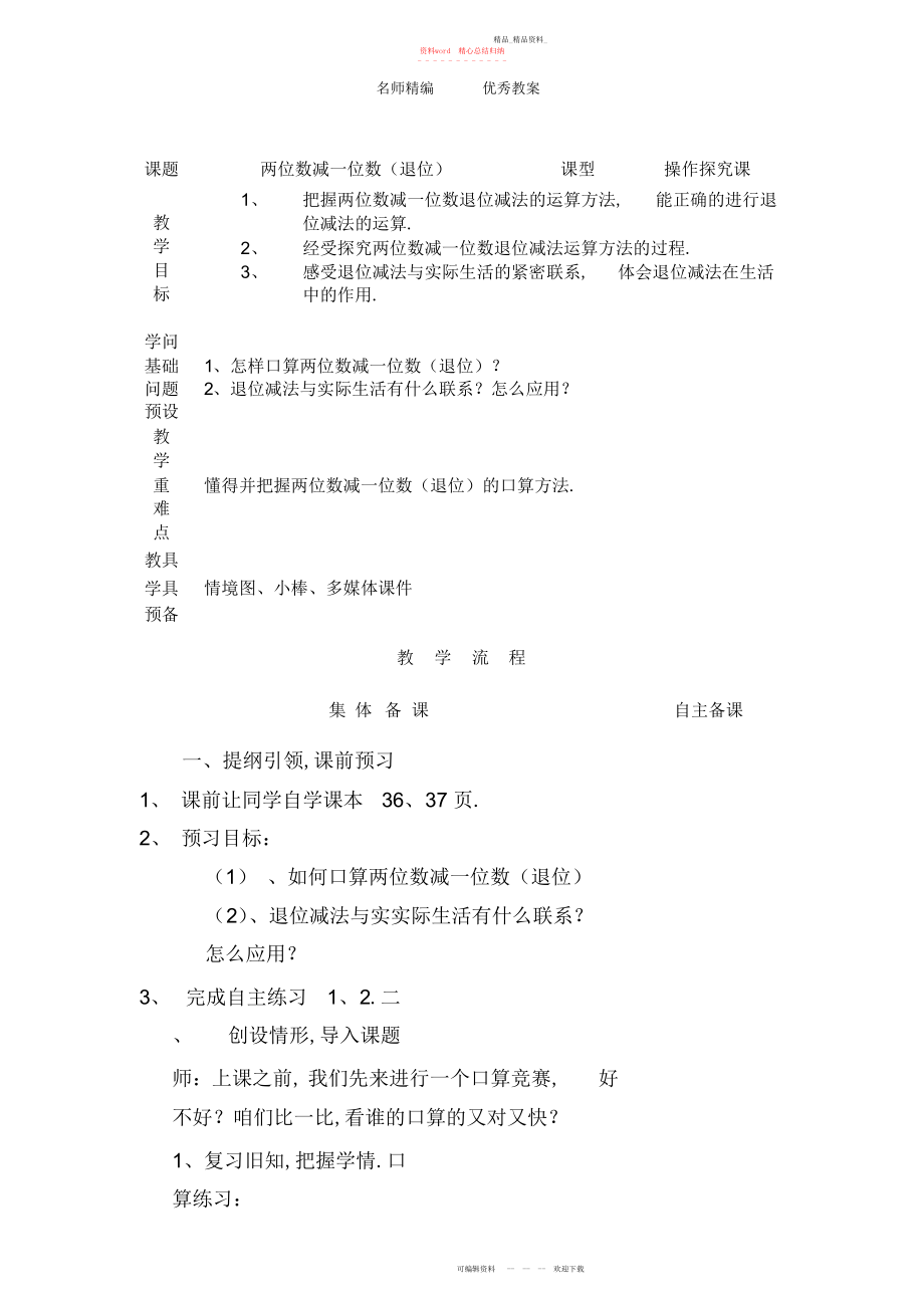 2022年青岛版数学一下第五单元《绿色行动以内数的加减法一》信息窗教案3.docx_第1页