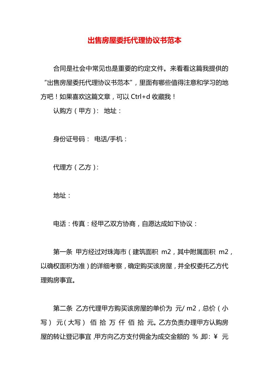 出售房屋委托代理协议书范本.docx_第1页