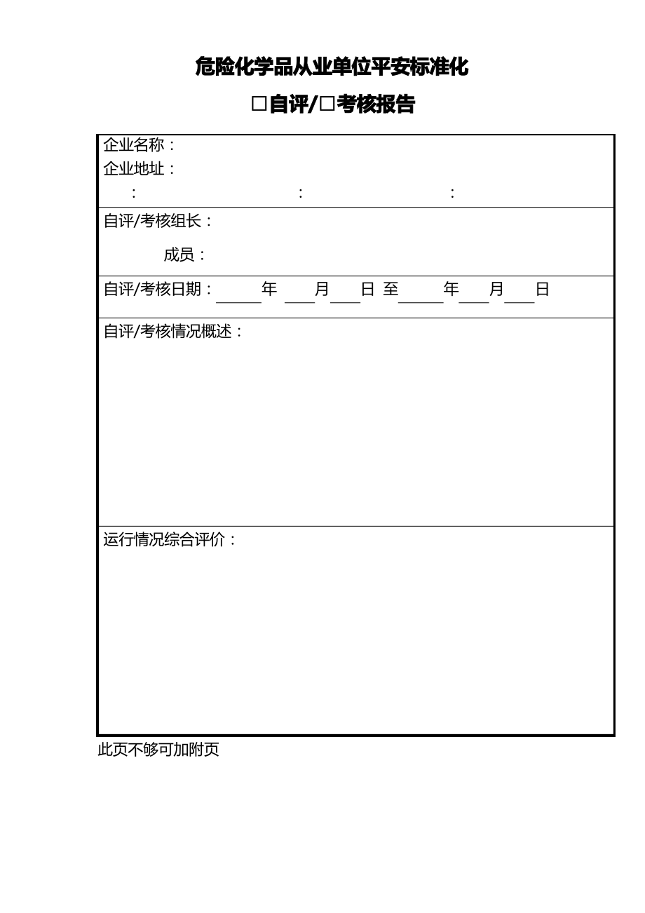 危险化学品从业单位安全标准化自评报告.pdf_第1页