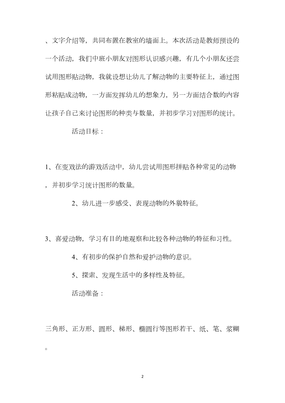 中班主题活动教案：可爱的动物教案.docx_第2页