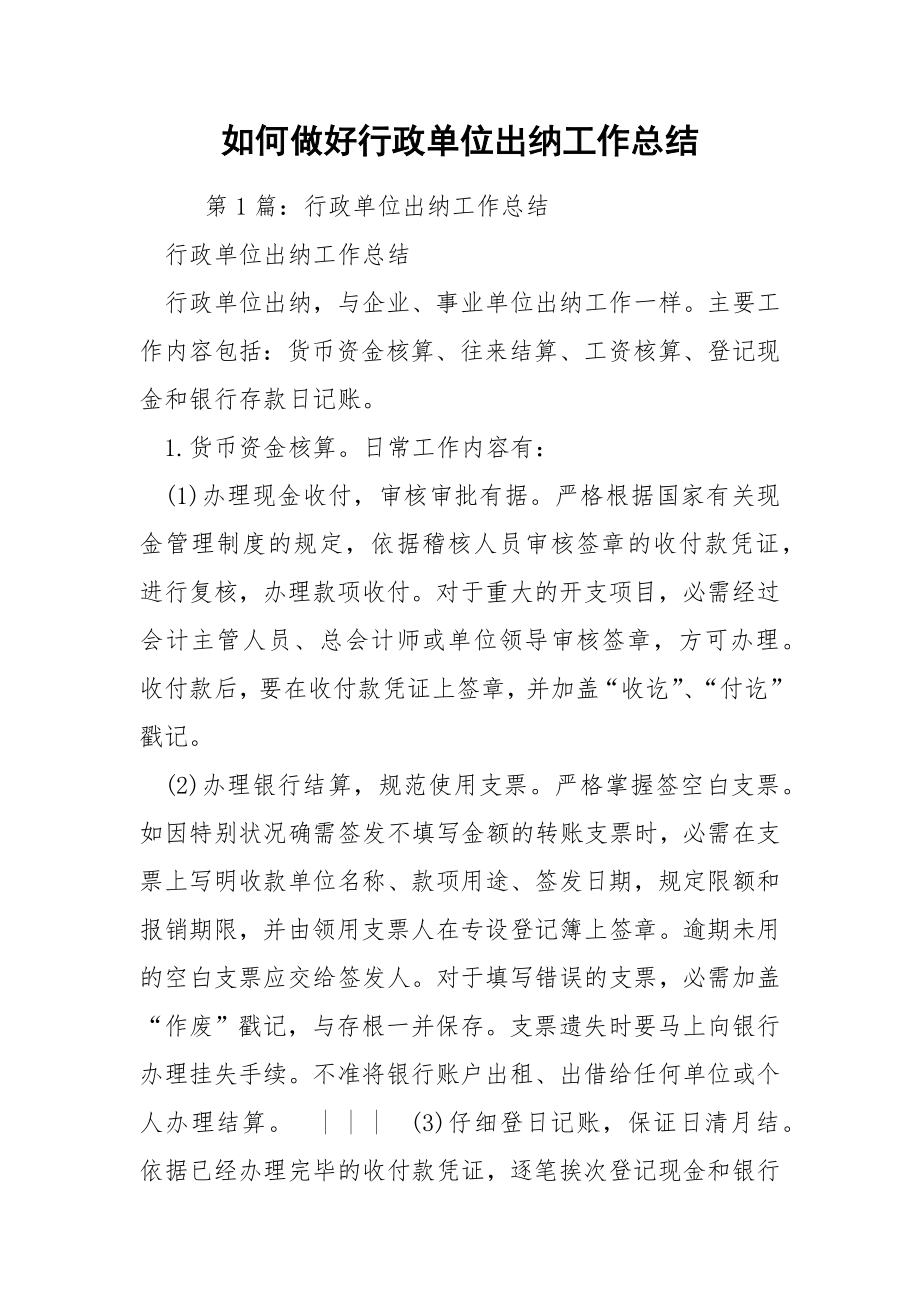 如何做好行政单位出纳工作总结.docx_第1页