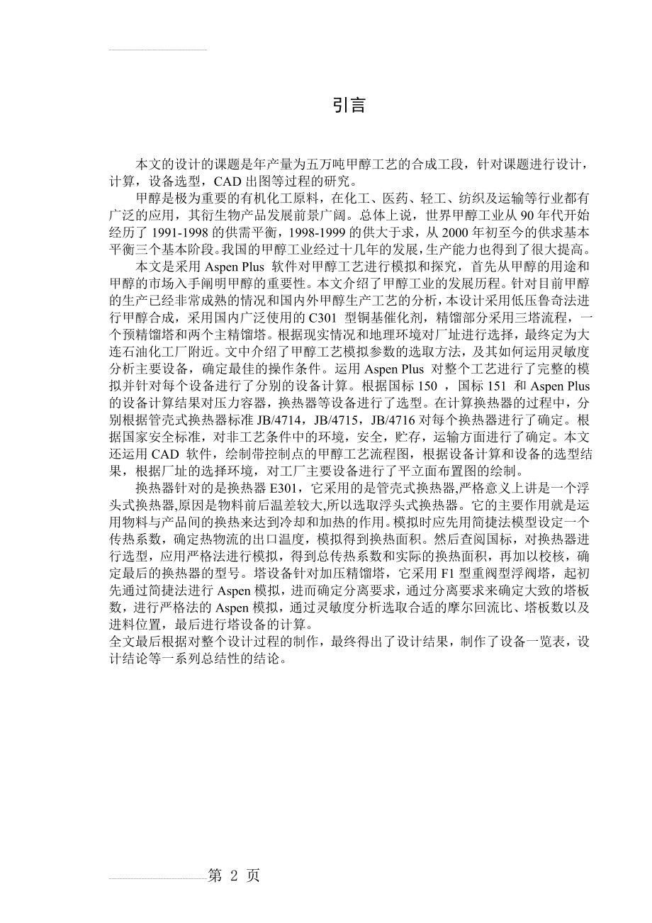 年产6万吨甲醇工艺设计合成工段毕业设计(34页).doc_第2页