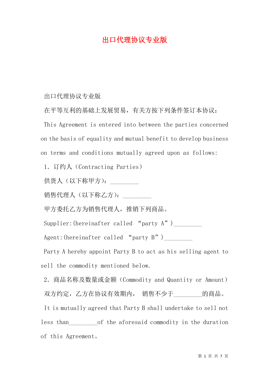 出口代理协议专业版.doc_第1页