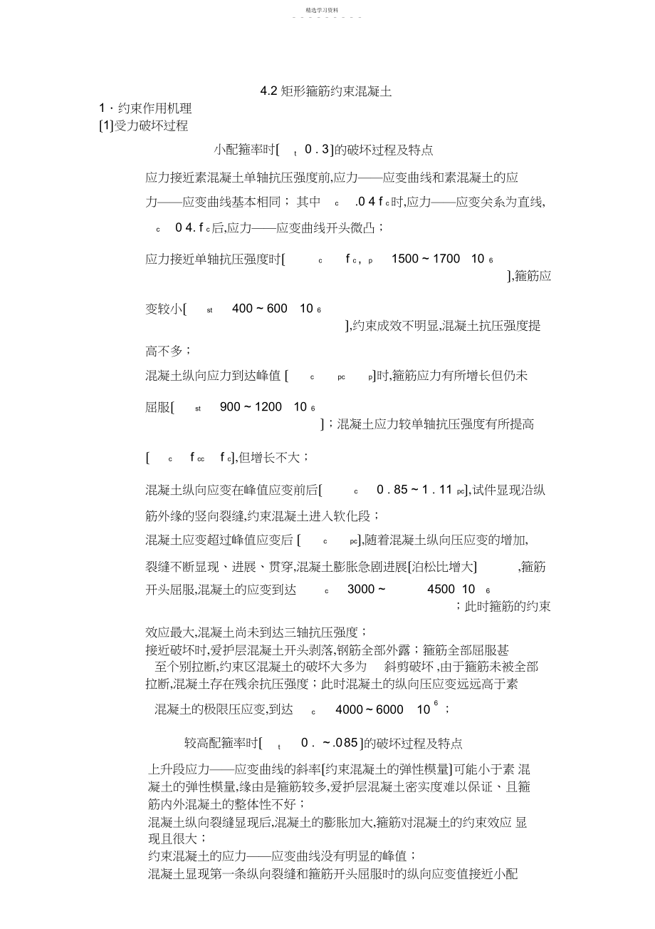 2022年混凝土结构原理.矩形箍筋约束混凝土 .docx_第1页