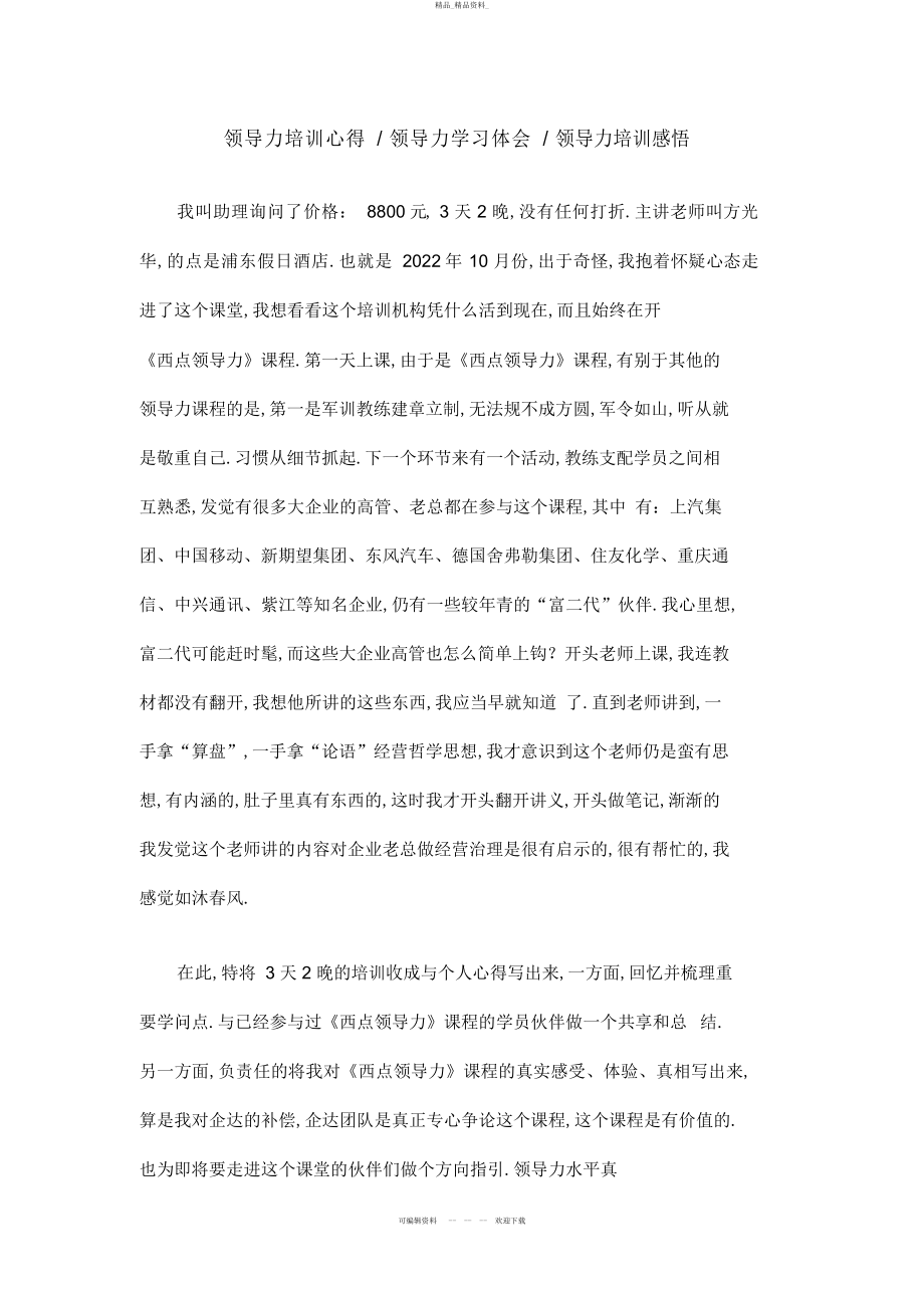 2022年领导力培训心得《领导力》学习体会领导力培训感悟 .docx_第1页