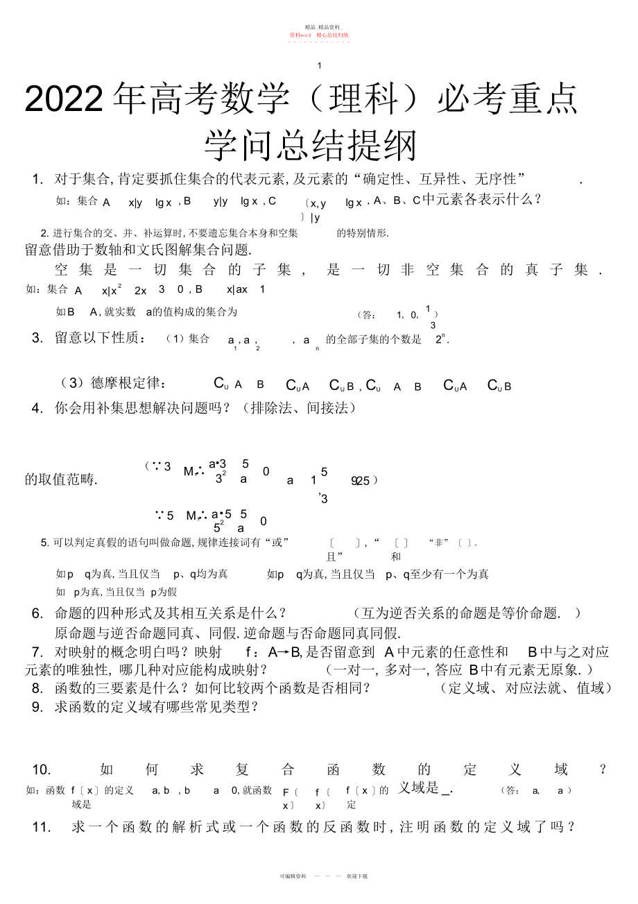 2022年高考数学理科必考重点知识总结提纲精品.docx_第1页