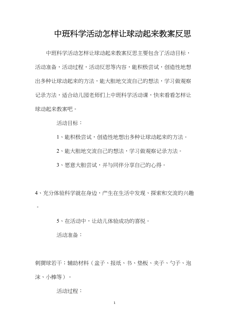 中班科学活动怎样让球动起来教案反思.docx_第1页