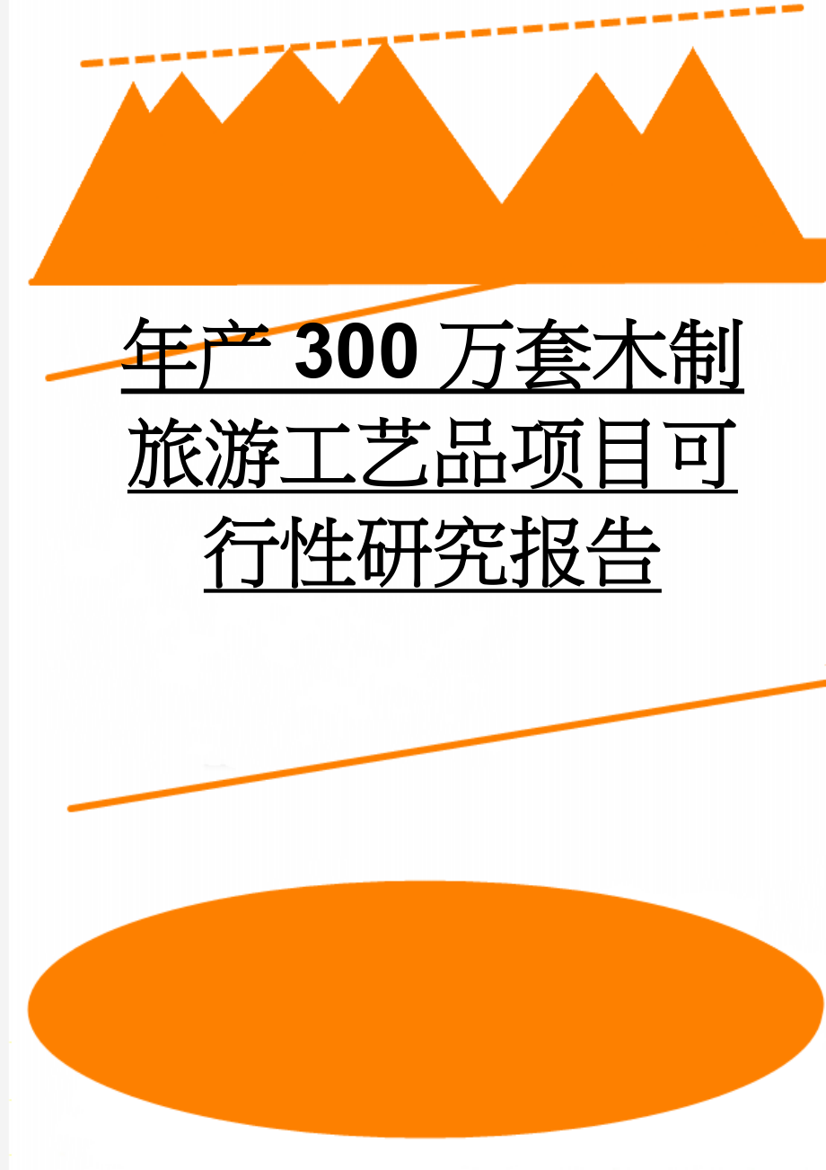 年产300万套木制旅游工艺品项目可行性研究报告(71页).doc_第1页