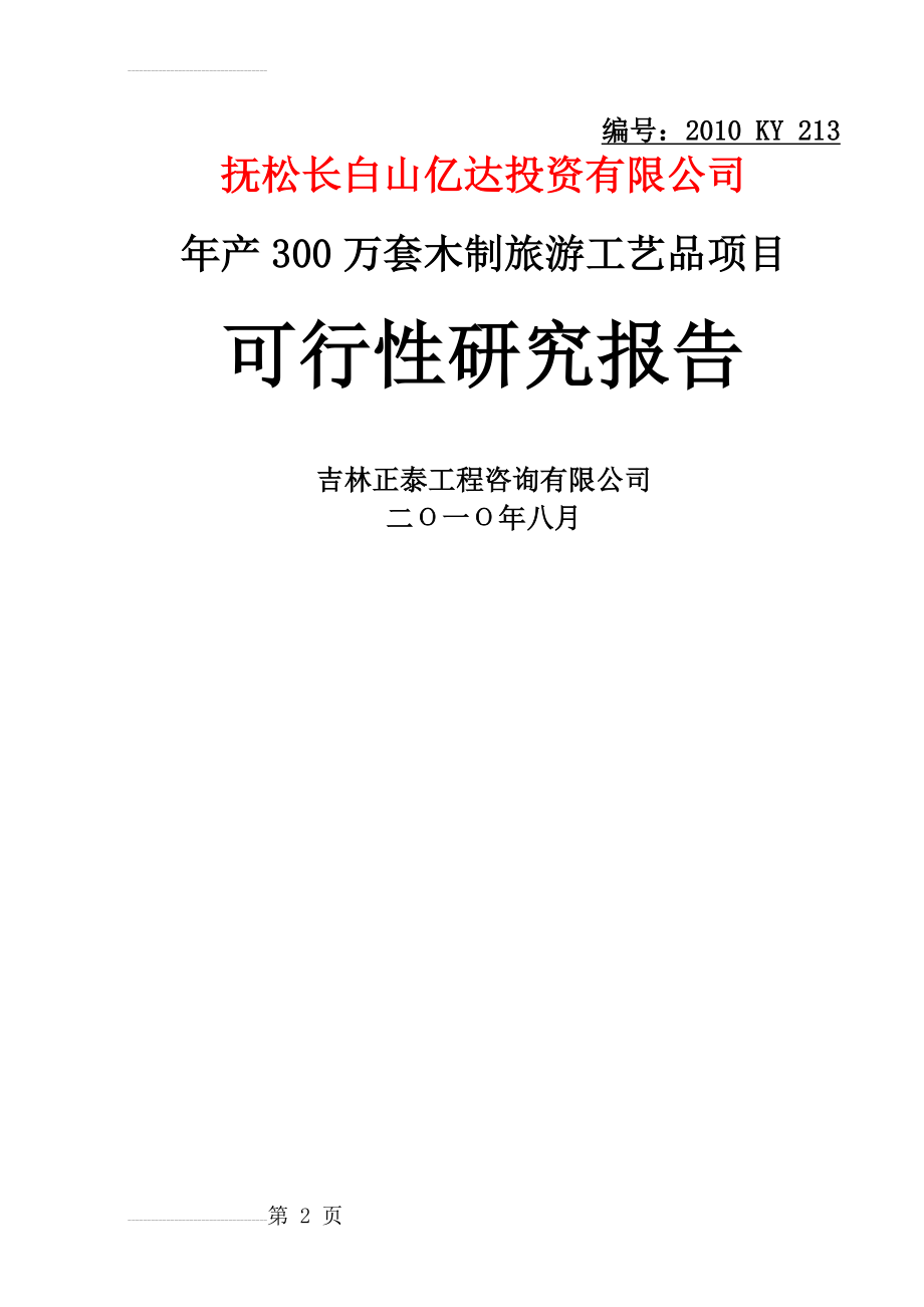 年产300万套木制旅游工艺品项目可行性研究报告(71页).doc_第2页