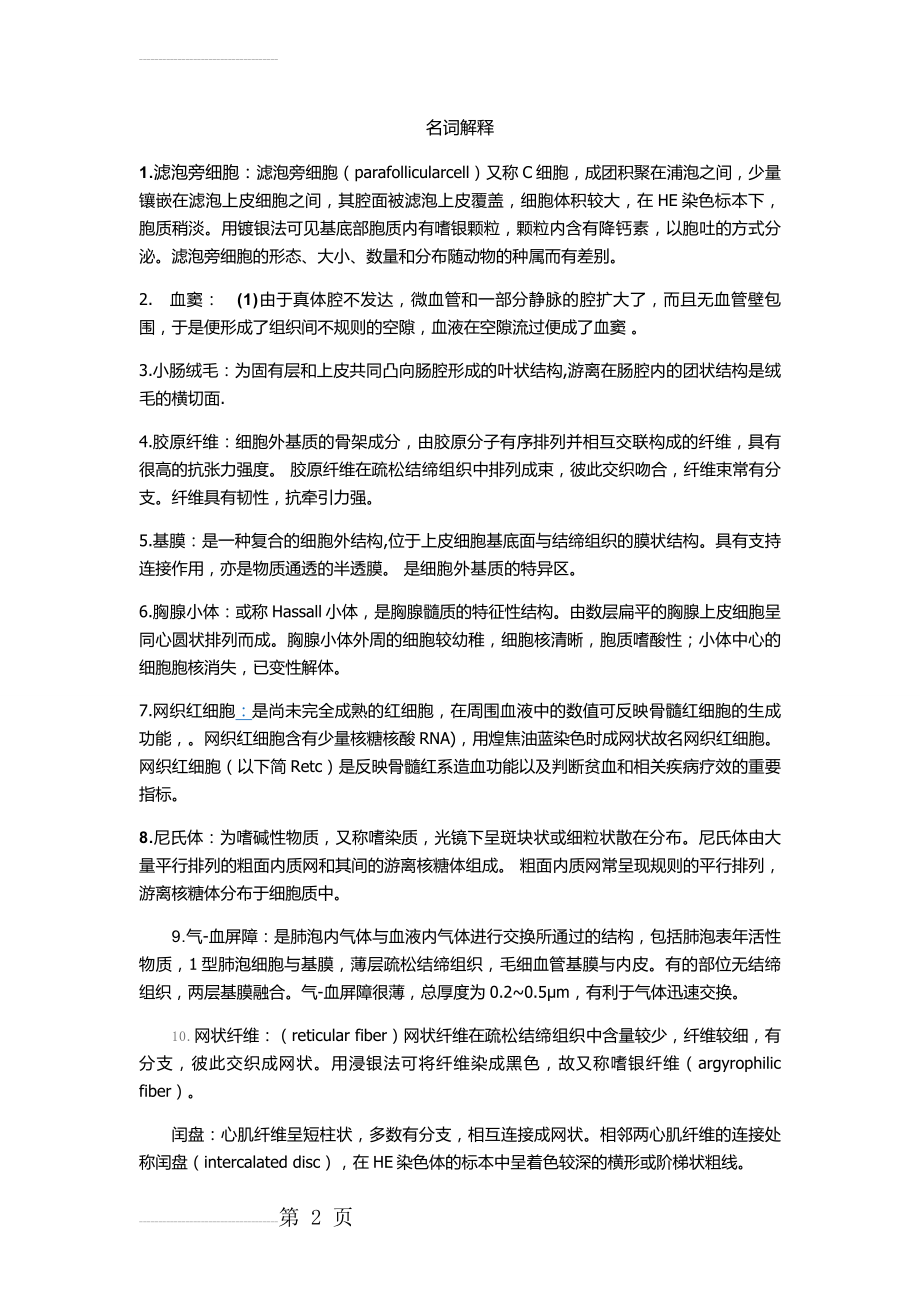 组胚名词解释及答案(4页).doc_第2页