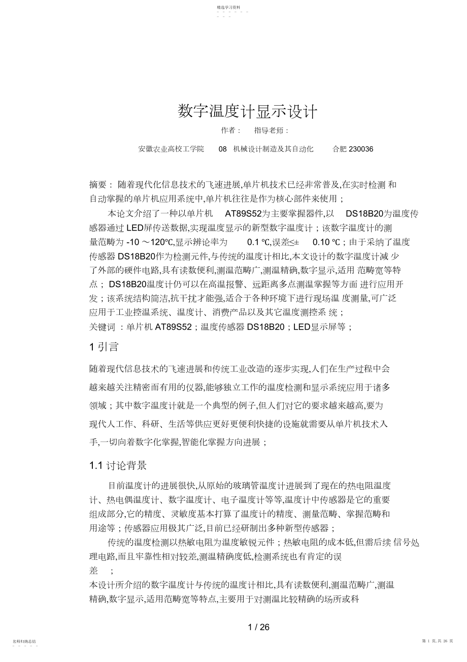 2022年毕业设计方案——数字温度计显示设计方案 .docx_第1页