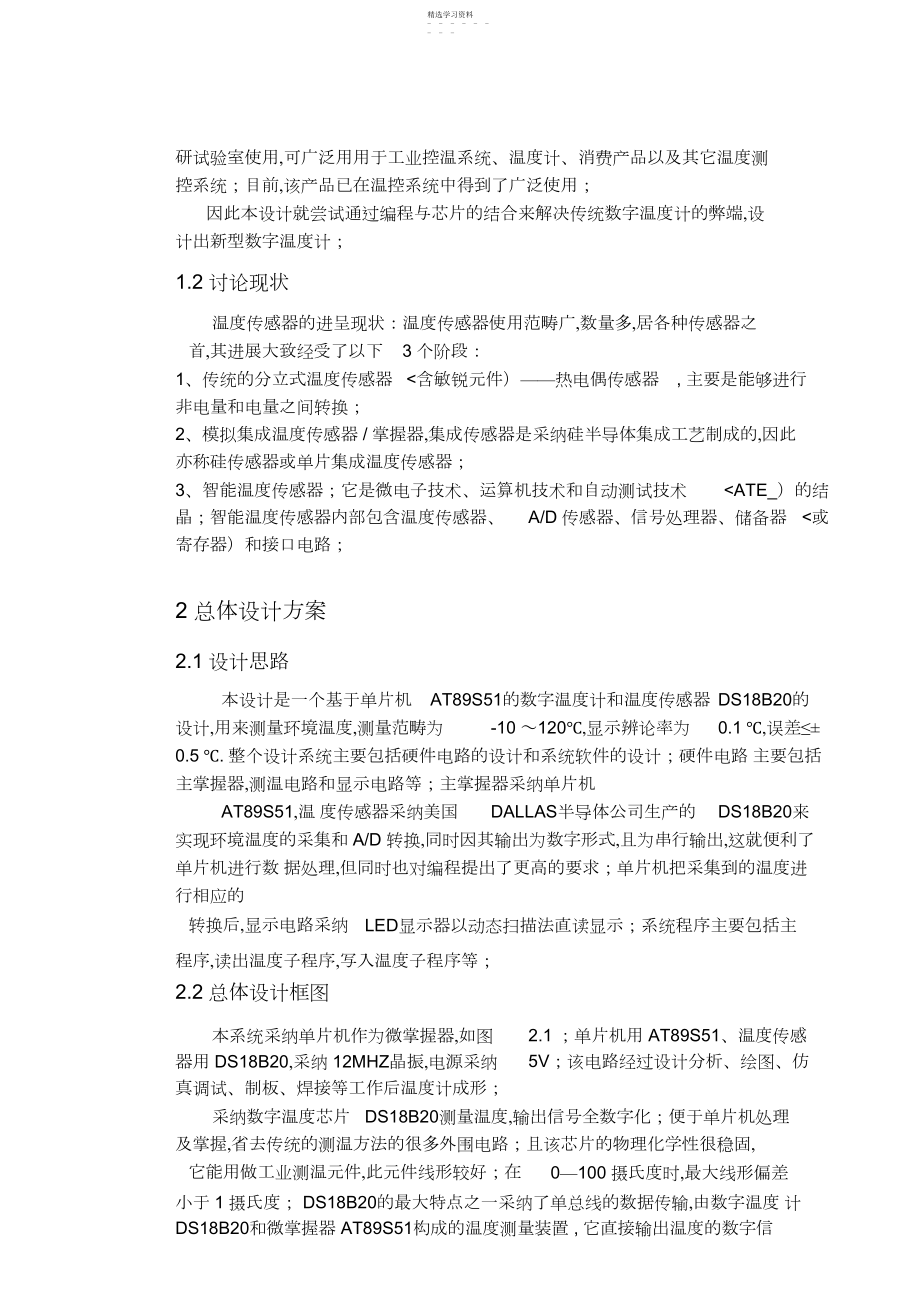 2022年毕业设计方案——数字温度计显示设计方案 .docx_第2页