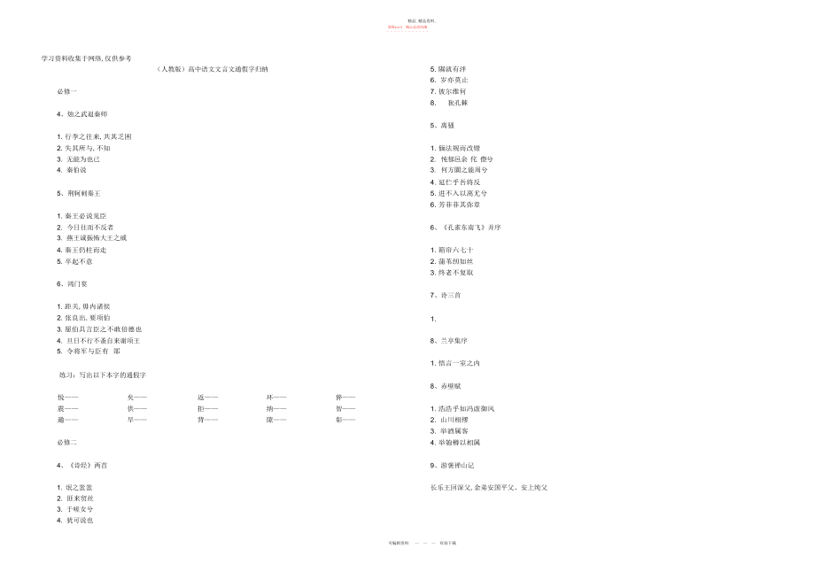 2022年高中文言文通假字归纳附参考答案解析.docx_第1页