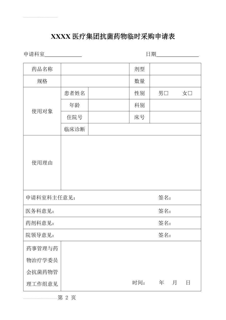 抗菌药物临时采购申请表(3页).doc_第2页