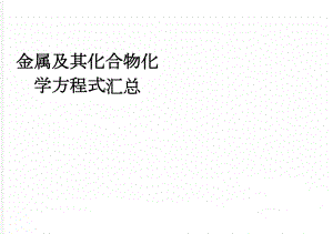 金属及其化合物化学方程式汇总(4页).doc