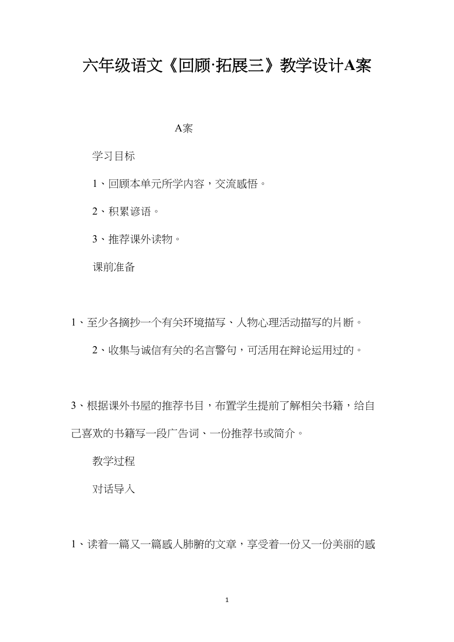 六年级语文《回顾·拓展三》教学设计A案.docx_第1页