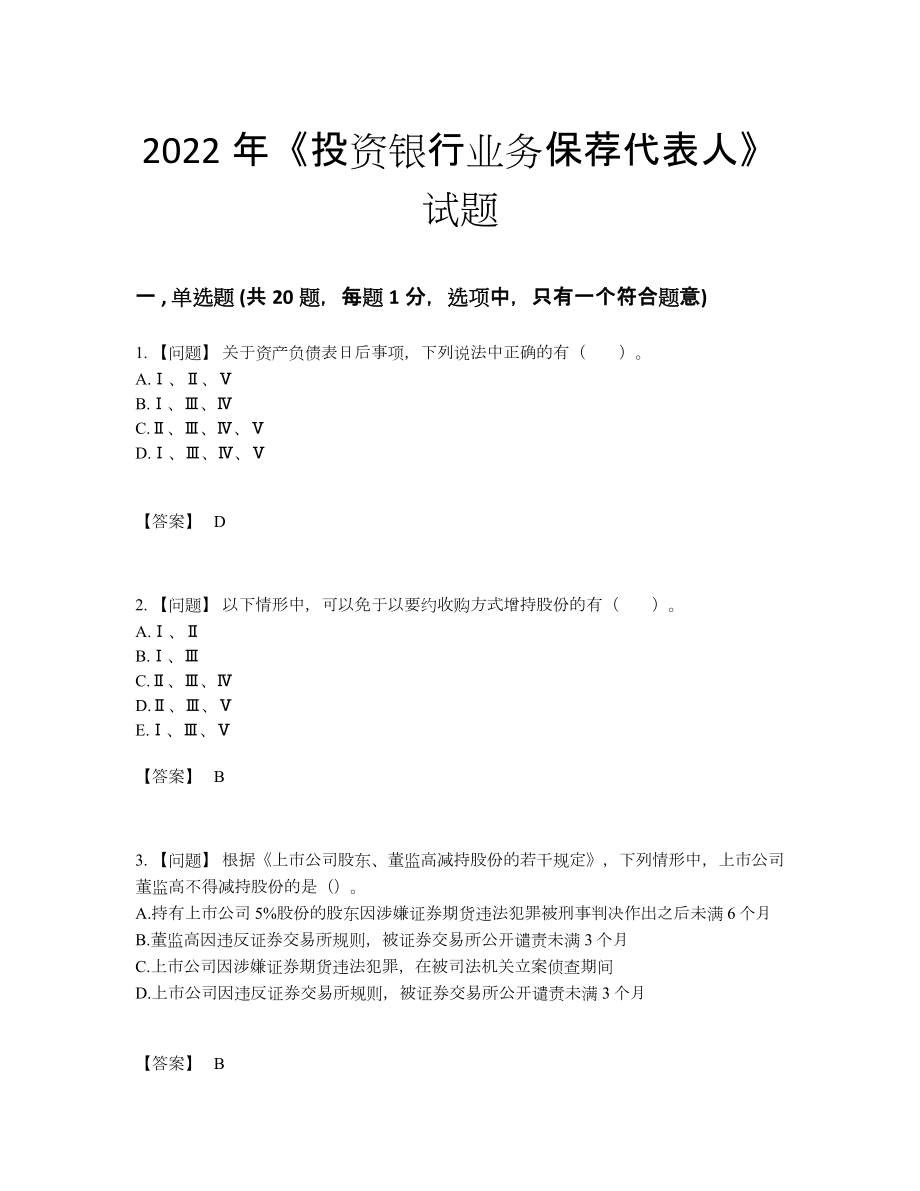 2022年中国投资银行业务保荐代表人模考考试题.docx_第1页