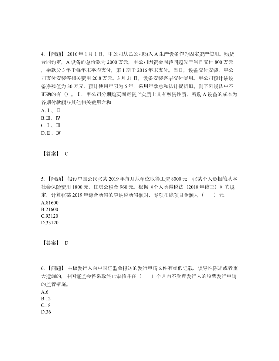 2022年中国投资银行业务保荐代表人模考考试题.docx_第2页