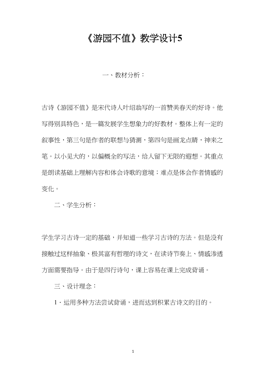 《游园不值》教学设计5.docx_第1页