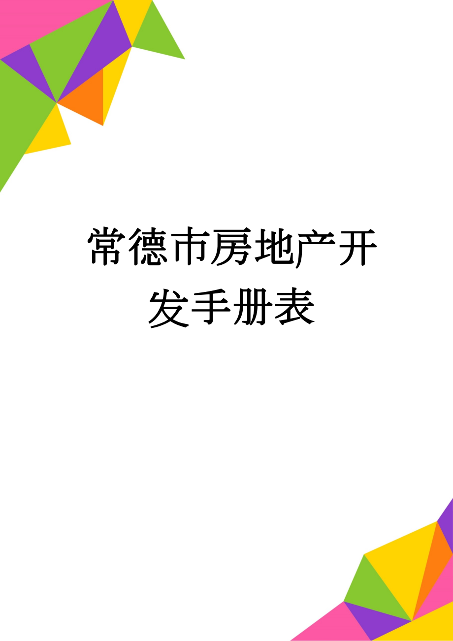 常德市房地产开发手册表(14页).doc_第1页