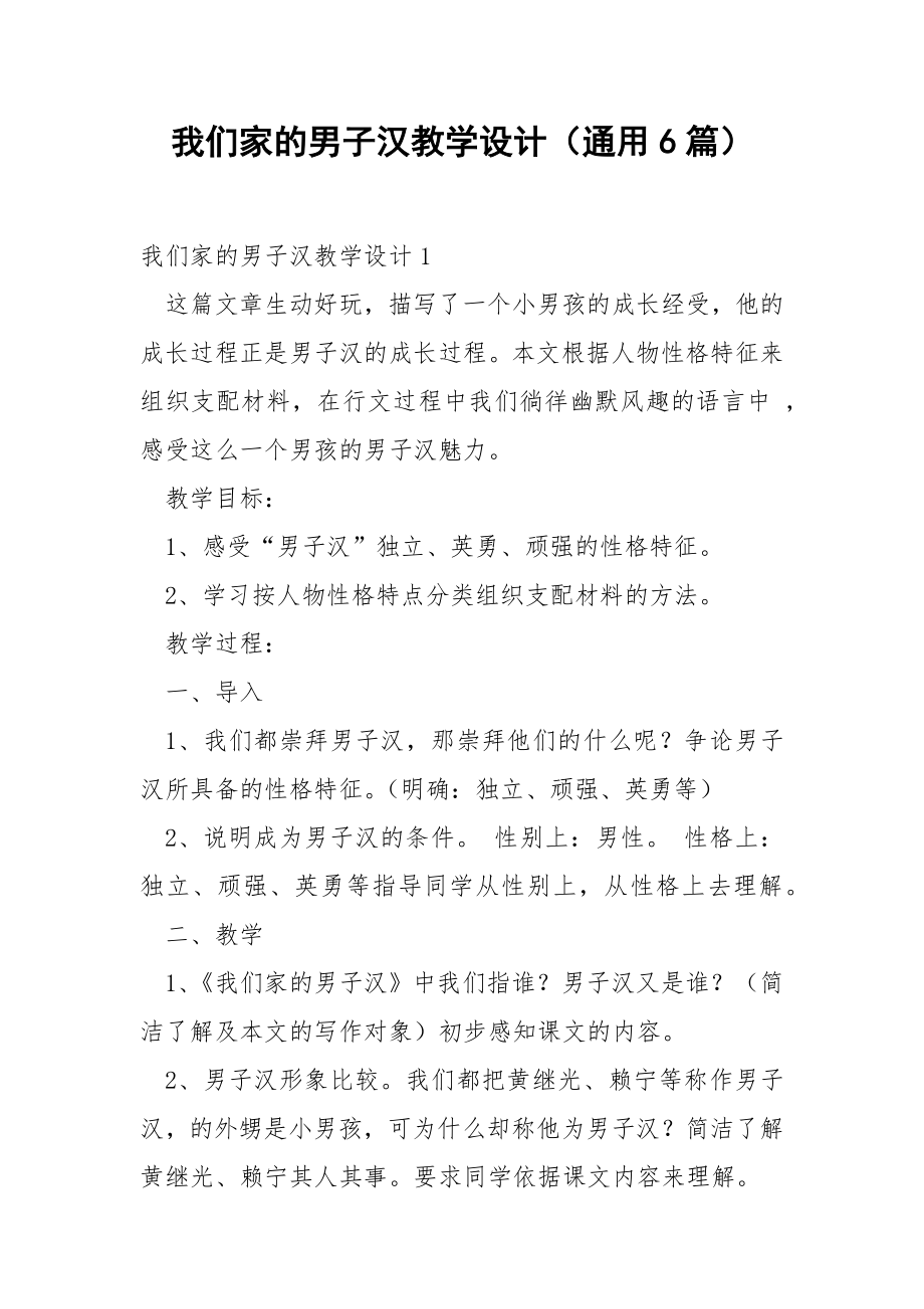 我们家的男子汉教学设计（通用6篇）.docx_第1页