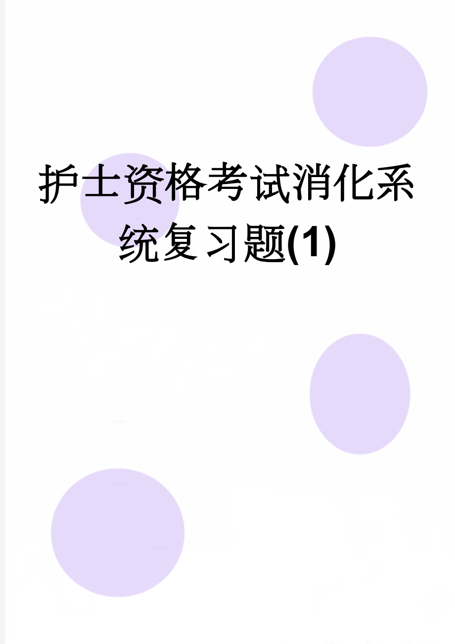 护士资格考试消化系统复习题(1)(12页).doc_第1页