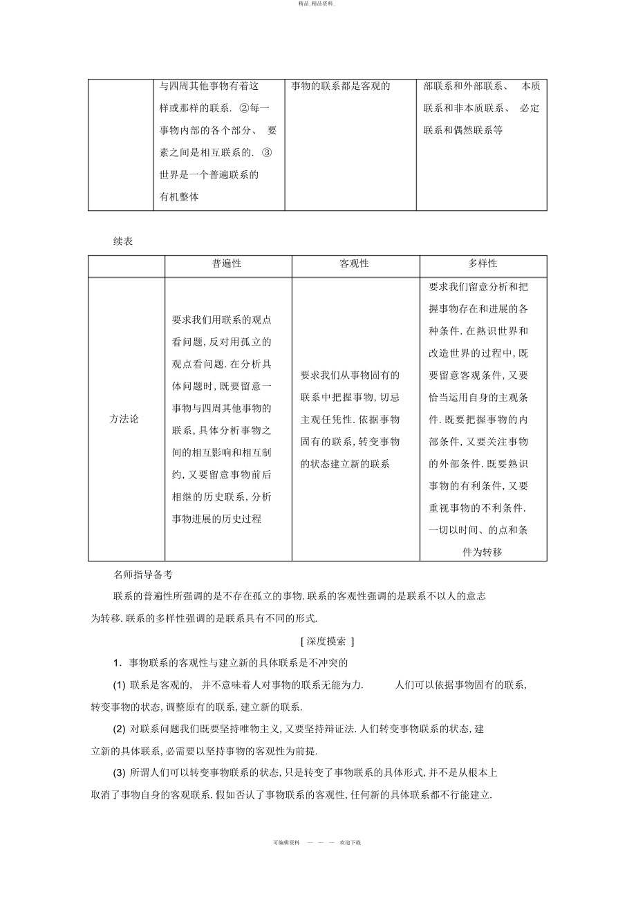 2022年高考政治一轮复习第单元思想方法与创新意识第课唯物辩证法的联系观教师用书! .docx_第2页