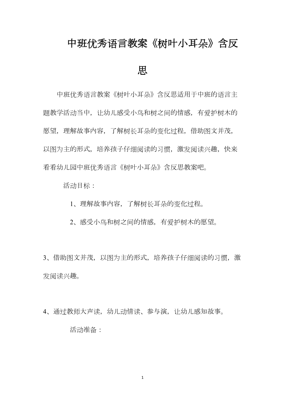 中班优秀语言教案《树叶小耳朵》含反思.docx_第1页