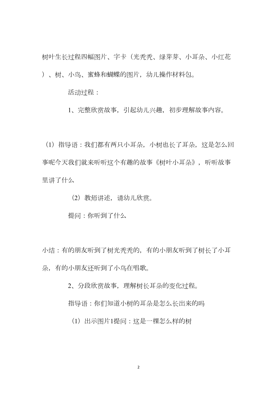 中班优秀语言教案《树叶小耳朵》含反思.docx_第2页