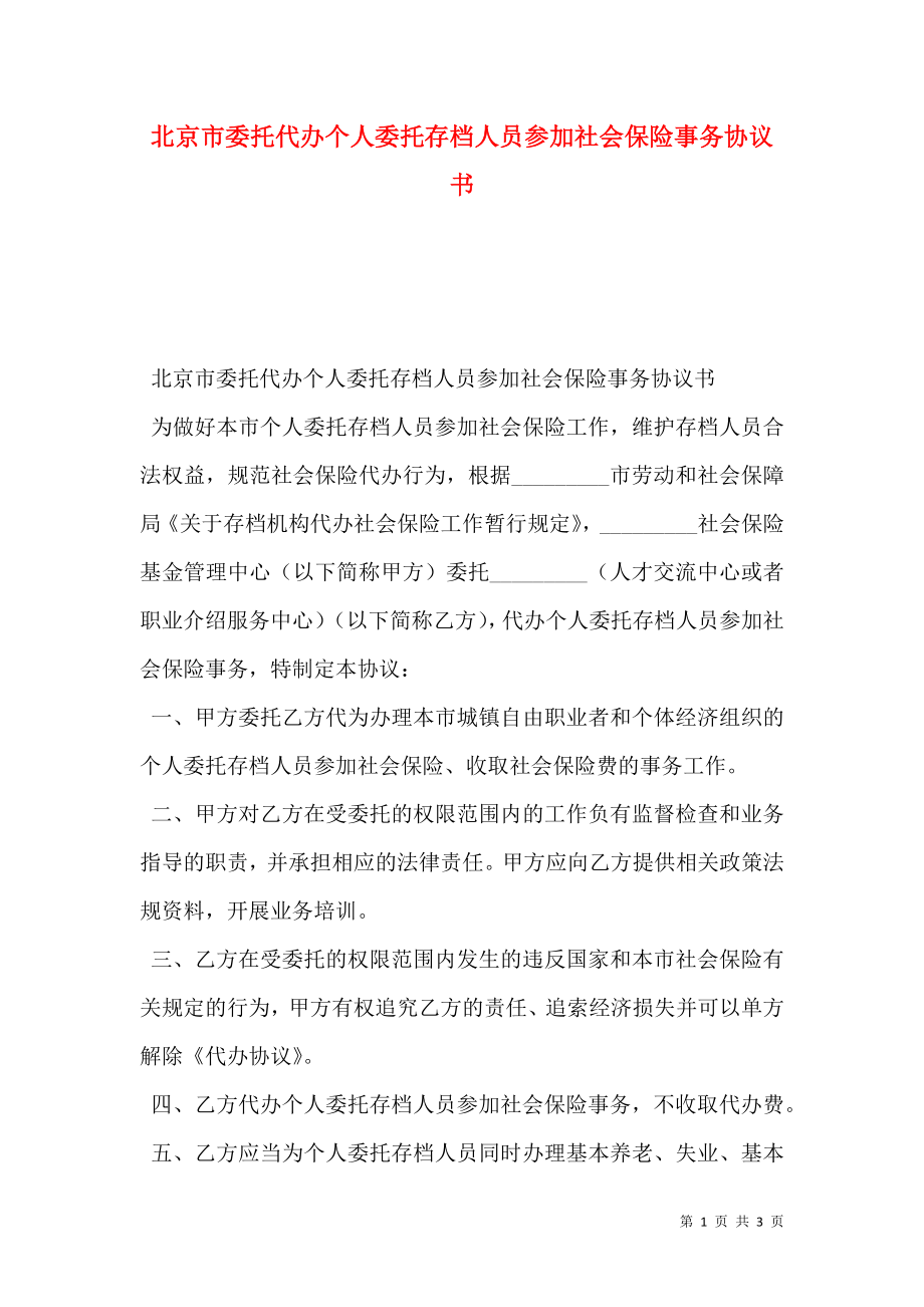 北京市委托代办个人委托存档人员参加社会保险事务协议书.doc_第1页