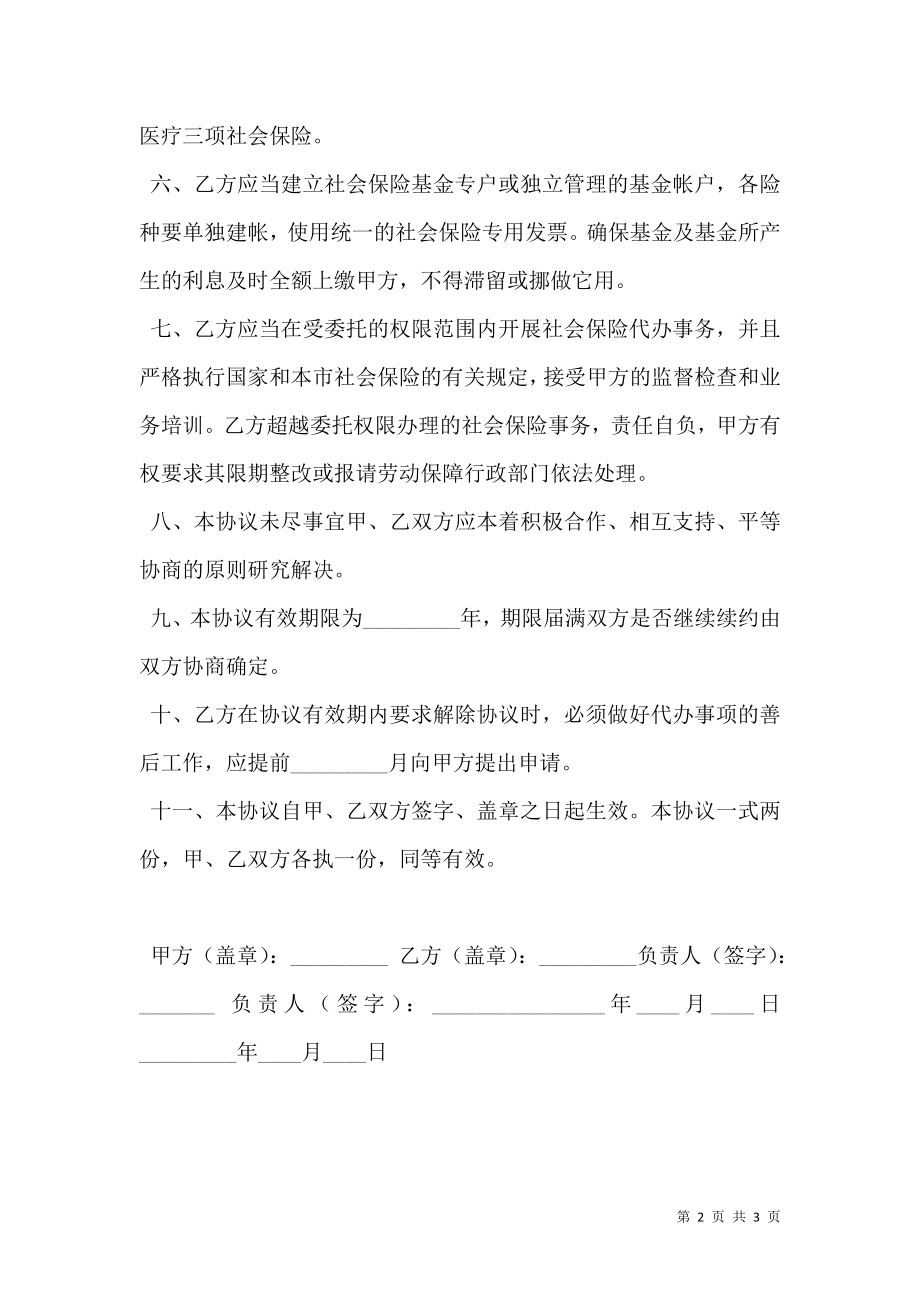 北京市委托代办个人委托存档人员参加社会保险事务协议书.doc_第2页