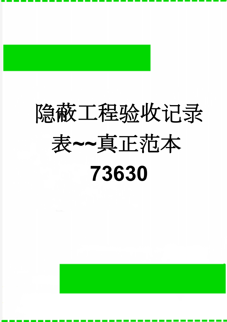 隐蔽工程验收记录表~~真正范本73630(13页).doc_第1页