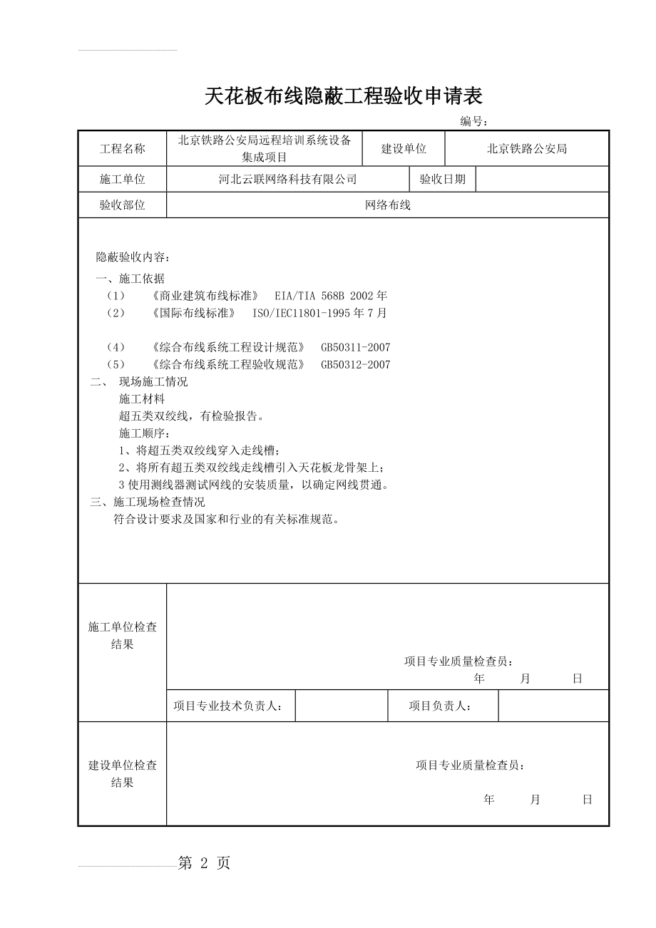 隐蔽工程验收记录表~~真正范本73630(13页).doc_第2页