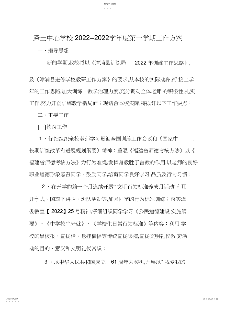 2022年深土中心学校2010-2011第一学期工作计划 .docx_第1页