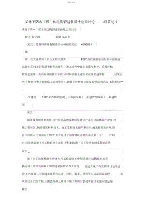 2022年某地下防水工程项目主体结构裂缝控制的应周研究 .docx